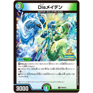Disメイデン【R】(P39/Y23 デュエル・マスターズ プロモ【DM-PROMO】)