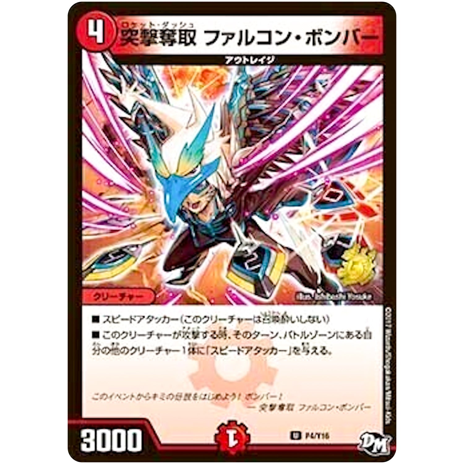 突撃奪取 ファルコン・ボンバー【U】(P4/Y16 デュエル・マスターズ プロモ【DM-PROMO】)