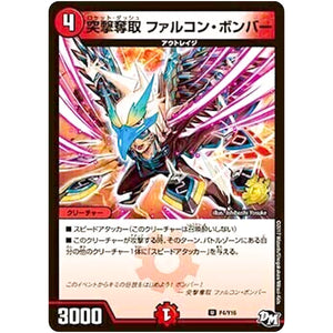 突撃奪取 ファルコン・ボンバー【U】(P4/Y16 デュエル・マスターズ プロモ【DM-PROMO】)