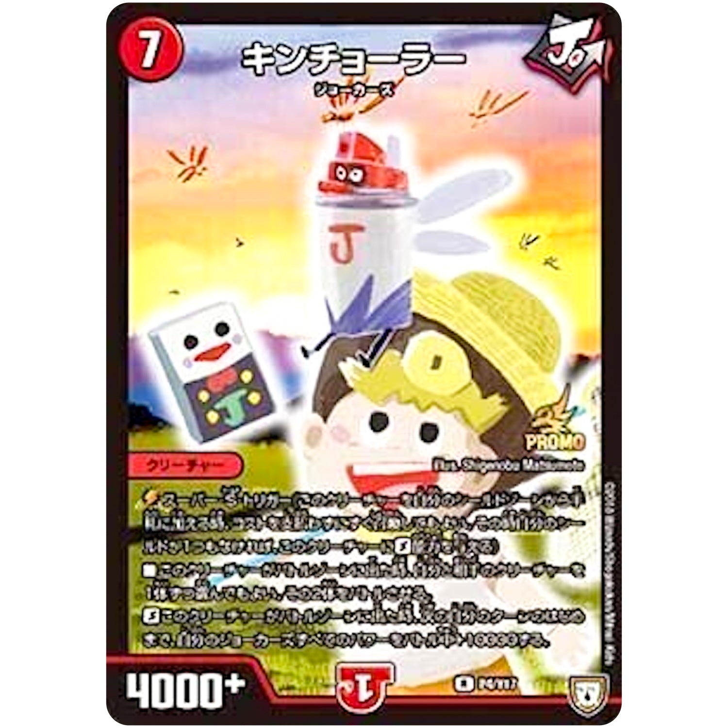 キンチョーラー【R】(P4/Y17 デュエル・マスターズ プロモ【DM-PROMO】)