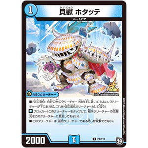 貝獣 ホタッテ【C】(P4/Y18 デュエル・マスターズ プロモ【DM-PROMO】)