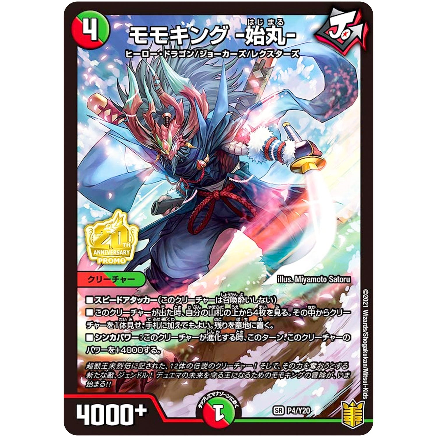 モモキング -始丸-【SR】(P4/Y20 デュエル・マスターズ プロモ【DM-PROMO】)