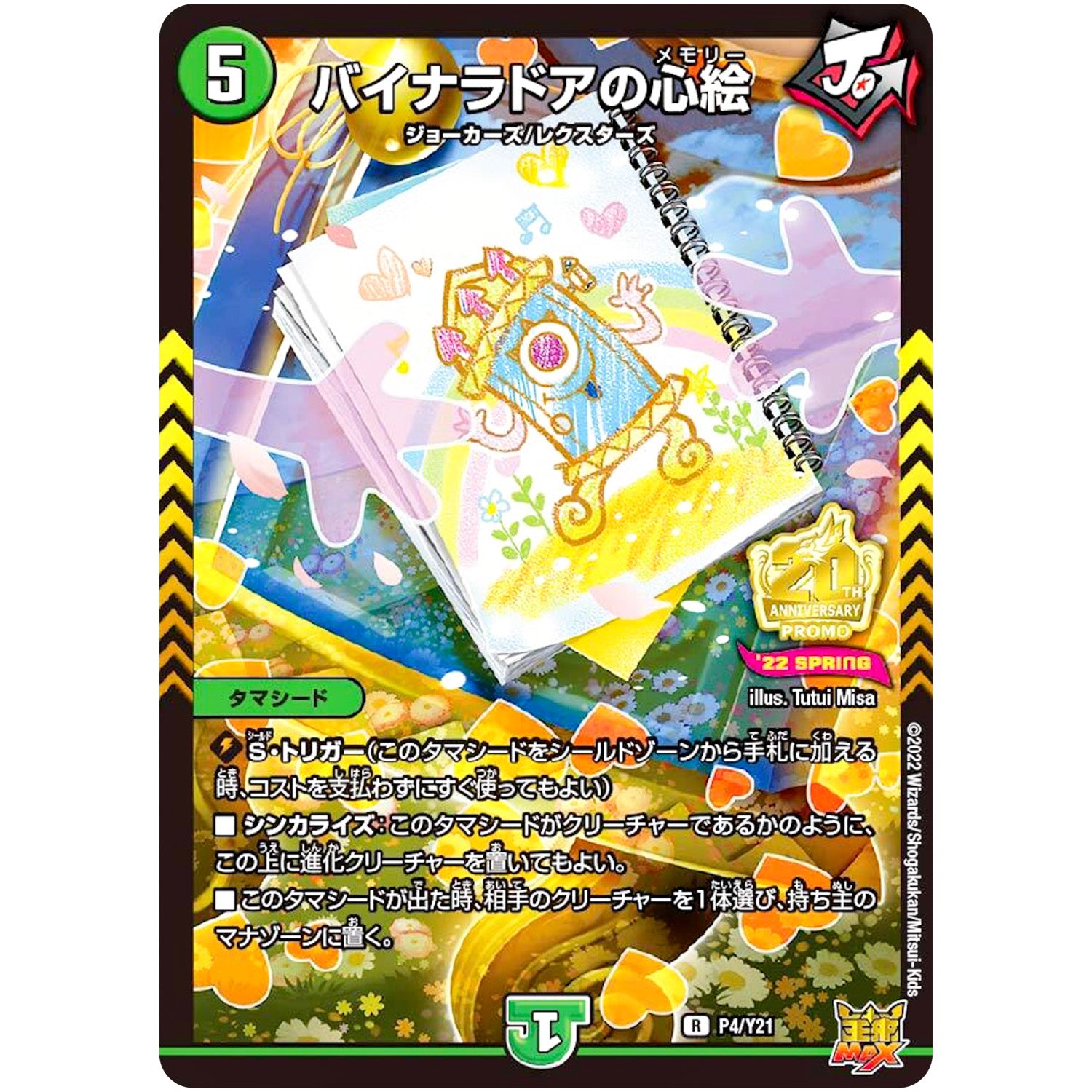 バイナラドアの心絵【R】(P4/Y21 デュエル・マスターズ プロモ【DM-PROMO】)