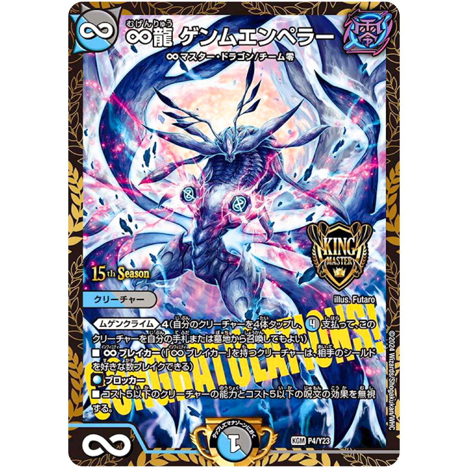 ∞龍 ゲンムエンペラー【KGM】(P4/Y23 デュエル・マスターズ プロモ【DM-PROMO】)