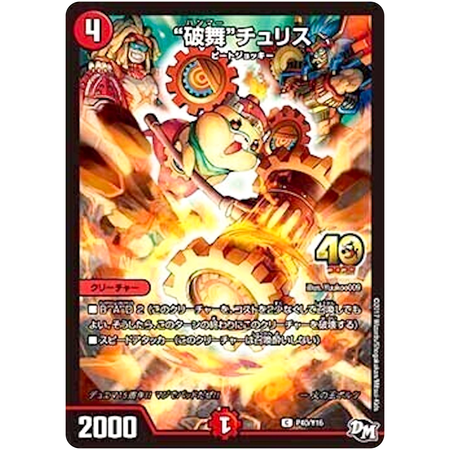 “破舞”チュリス【C】(P40/Y16 デュエル・マスターズ プロモ【DM-PROMO】)