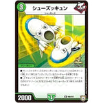シューズッキュン【U】(P40/Y17 デュエル・マスターズ プロモ【DM-PROMO】)