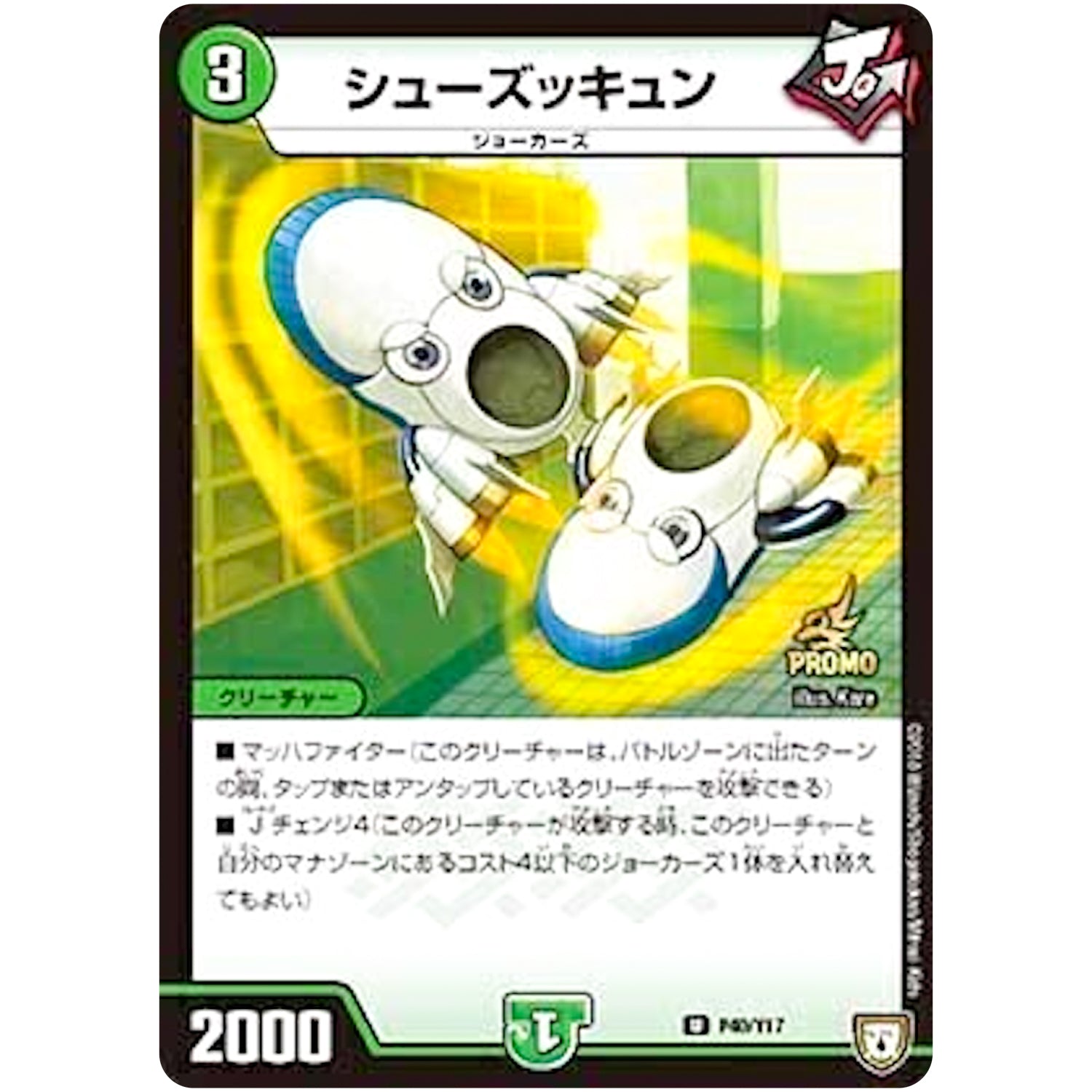 シューズッキュン【U】(P40/Y17 デュエル・マスターズ プロモ【DM-PROMO】)