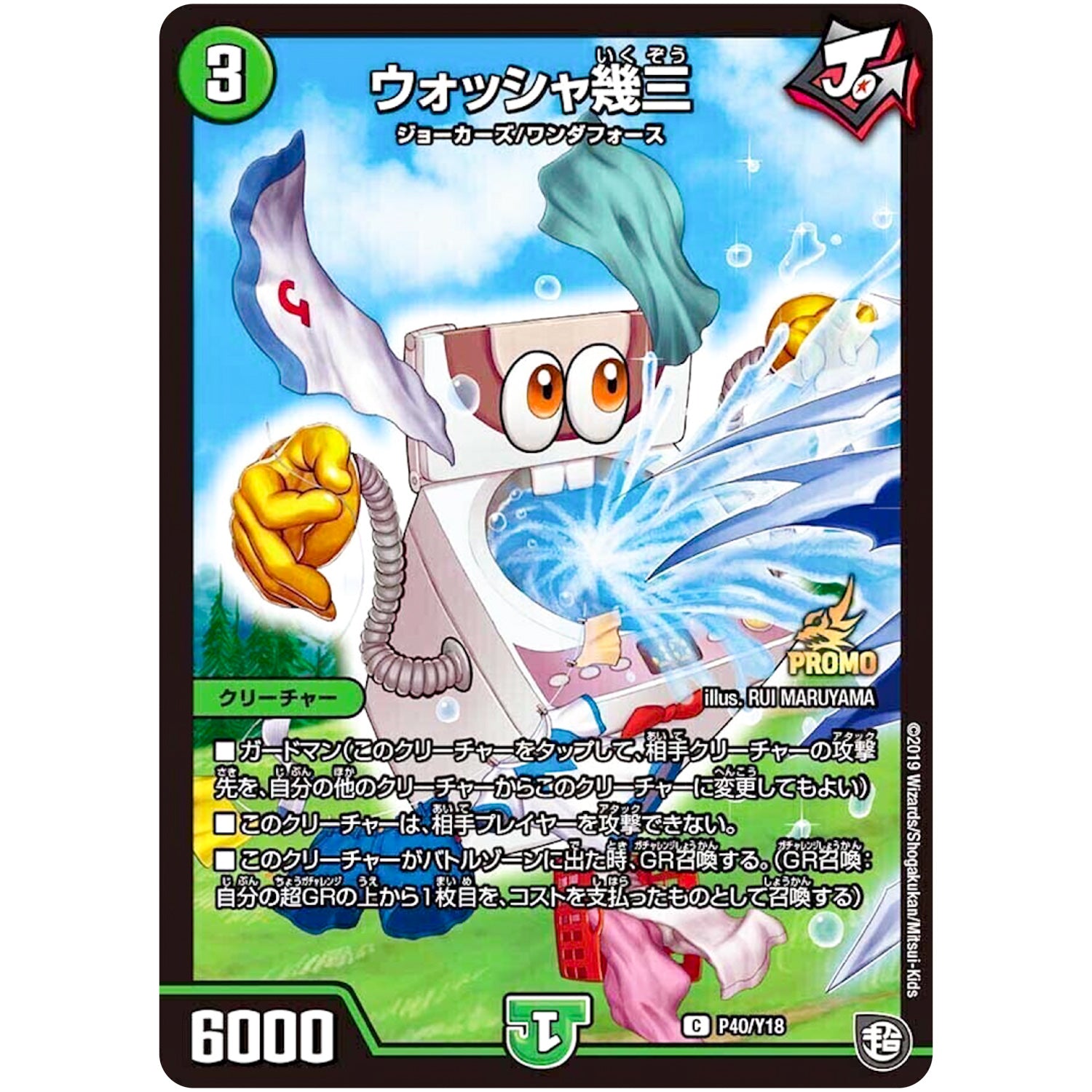 ウォッシャ幾三【C】(P40/Y18 デュエル・マスターズ プロモ【DM-PROMO】)