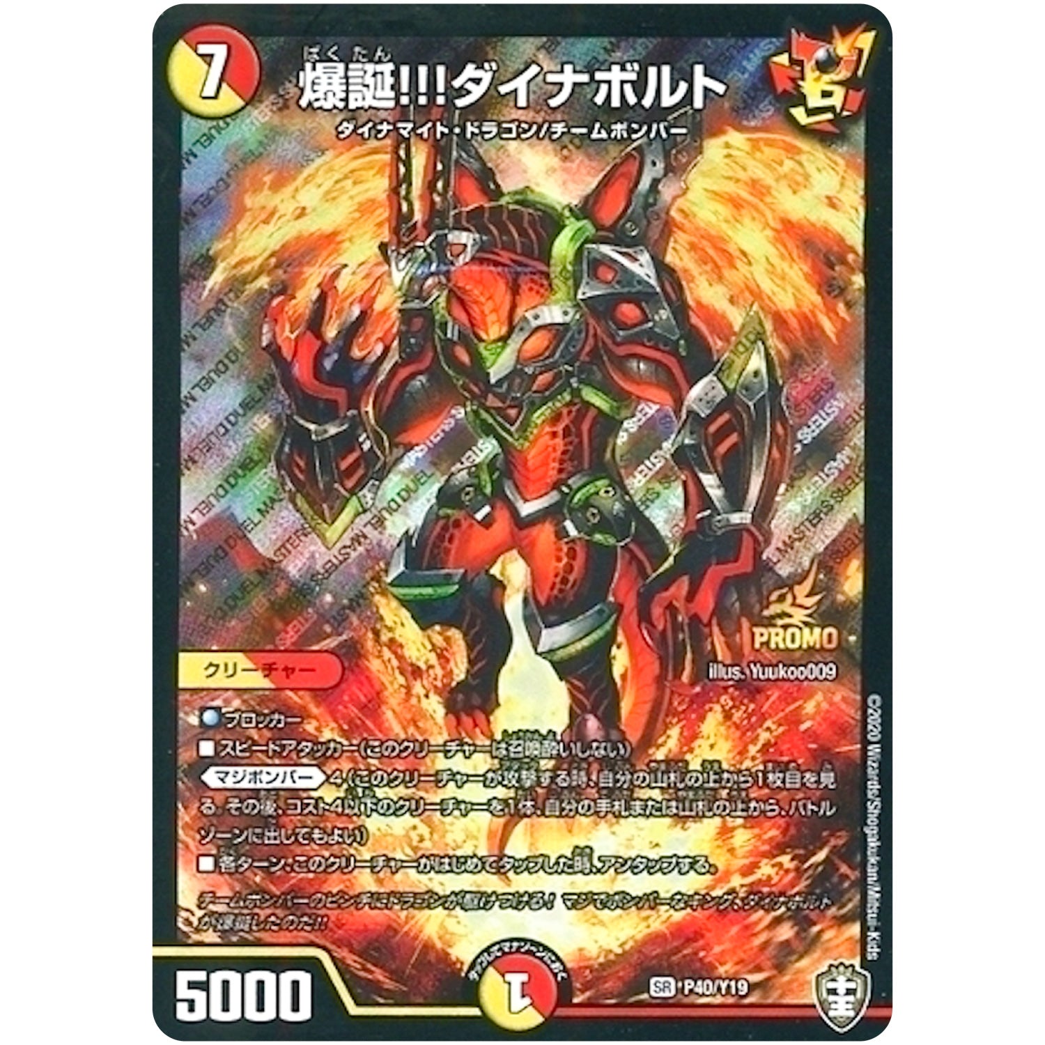 爆誕!!!ダイナボルト【SR】(P40/Y19 デュエル・マスターズ プロモ【DM-PROMO】)