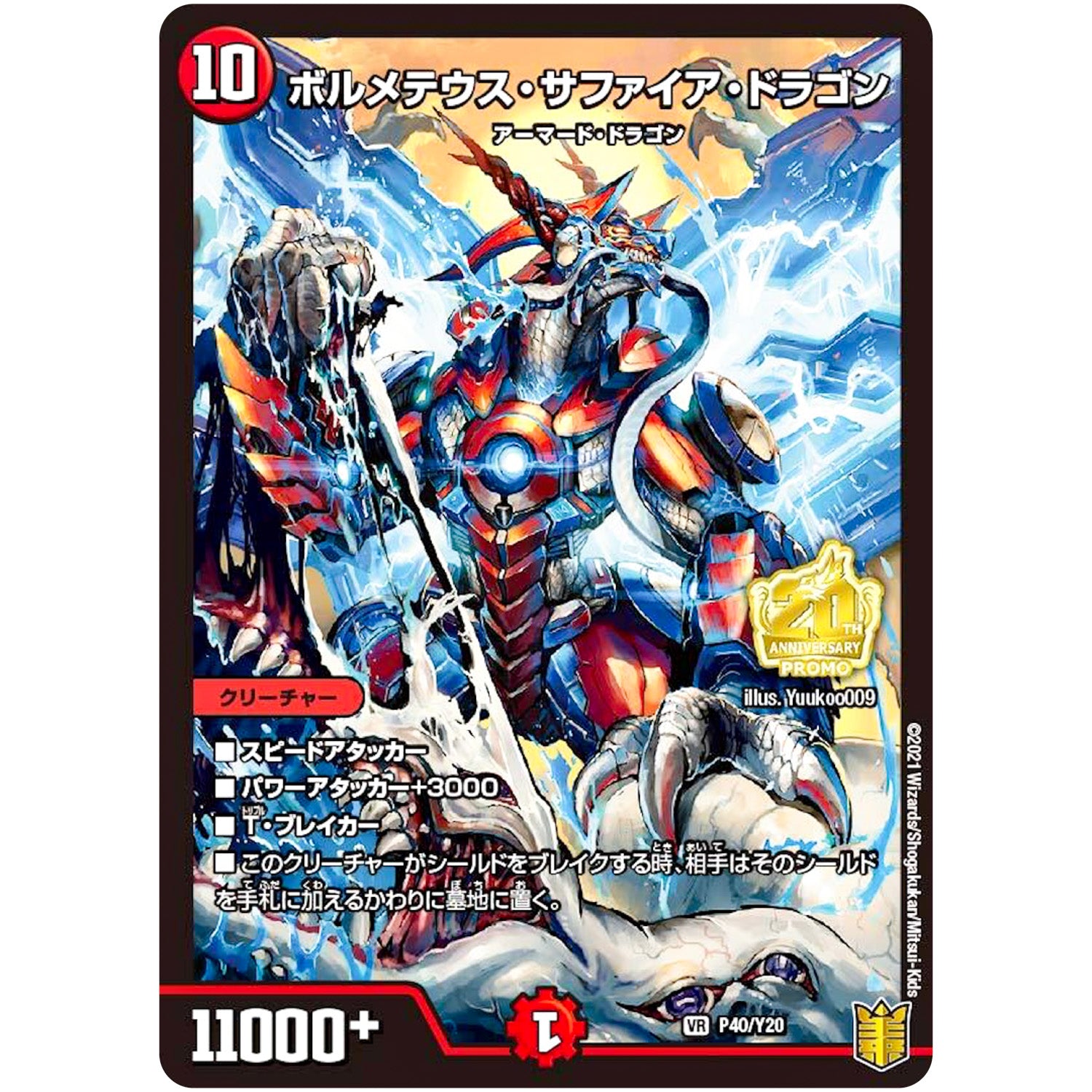 ボルメテウス・サファイア・ドラゴン【VR】(P40/Y20 デュエル・マスターズ プロモ【DM-PROMO】)