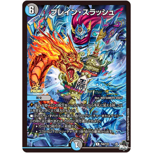 ブレイン・スラッシュ【R】(P40/Y22 デュエル・マスターズ プロモ【DM-PROMO】)