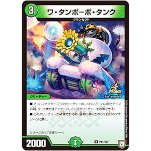 ワ・タンポーポ・タンク【U】(P41/Y17 デュエル・マスターズ プロモ【DM-PROMO】)
