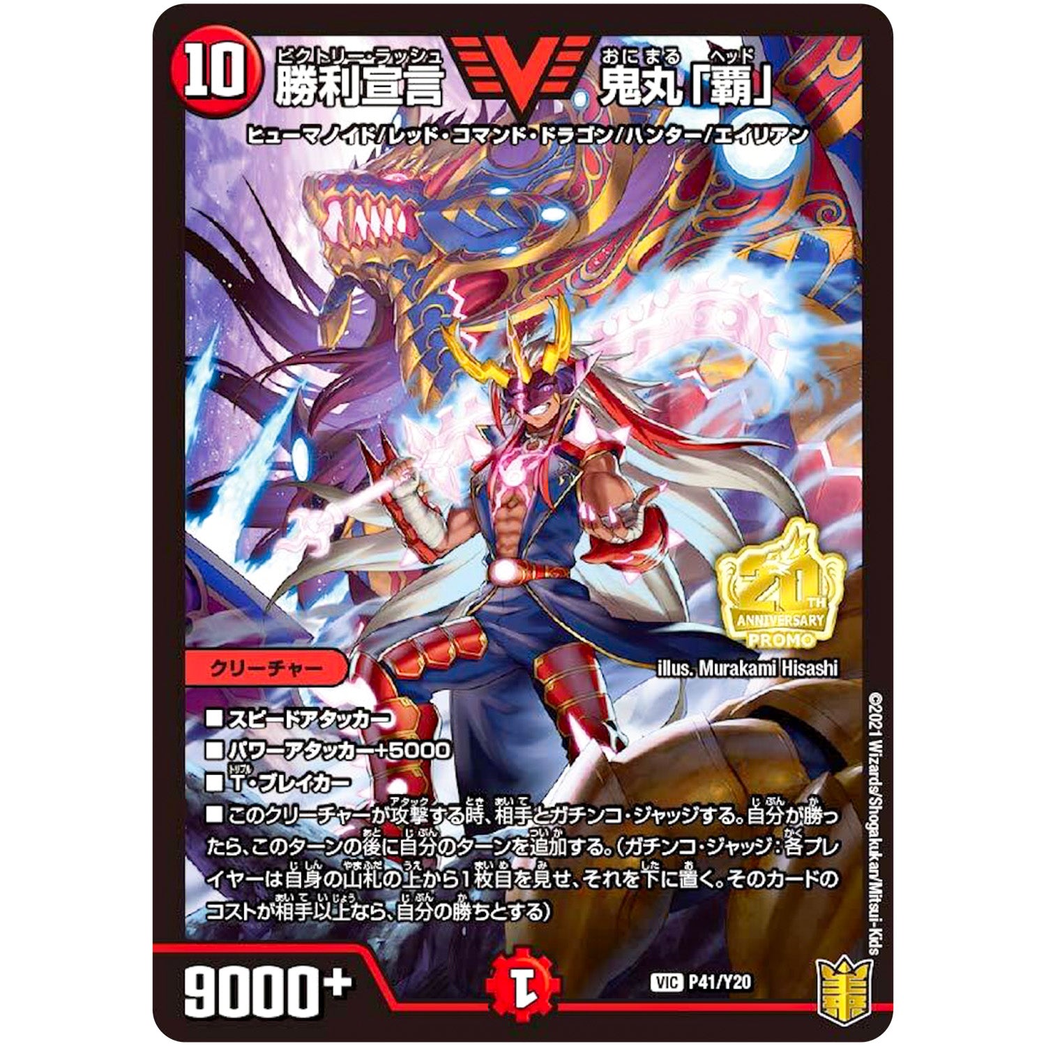 勝利宣言 鬼丸「覇」【VIC】(P41/Y20 デュエル・マスターズ プロモ【DM-PROMO】)