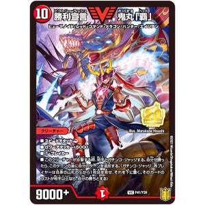 勝利宣言 鬼丸「覇」【VIC】(P41/Y20 デュエル・マスターズ プロモ【DM-PROMO】)