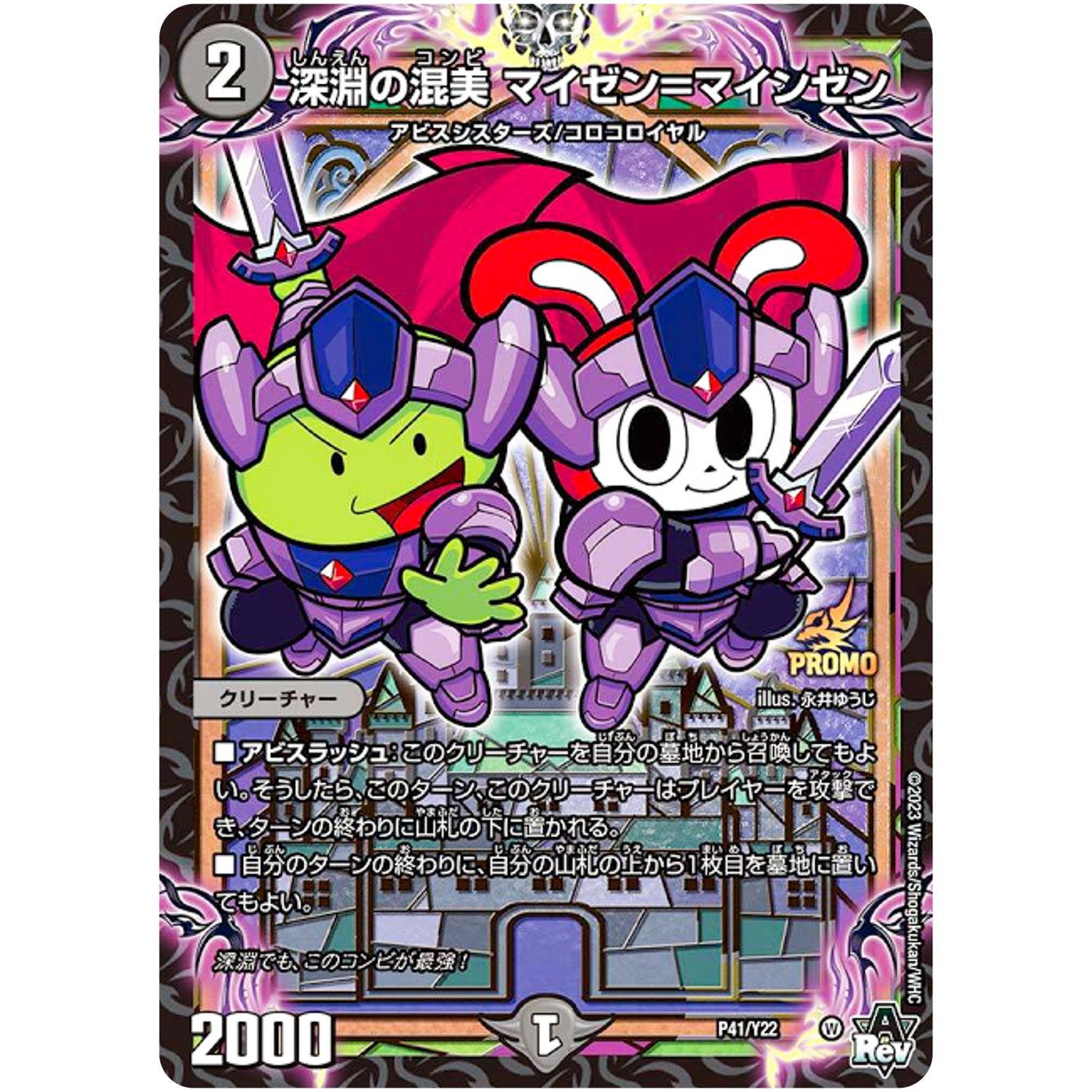 深淵の混美 マイゼン＝マインゼン (P41/Y22 デュエル・マスターズ プロモ【DM-PROMO】)