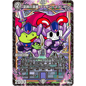 深淵の混美 マイゼン＝マインゼン (P41/Y22 デュエル・マスターズ プロモ【DM-PROMO】)