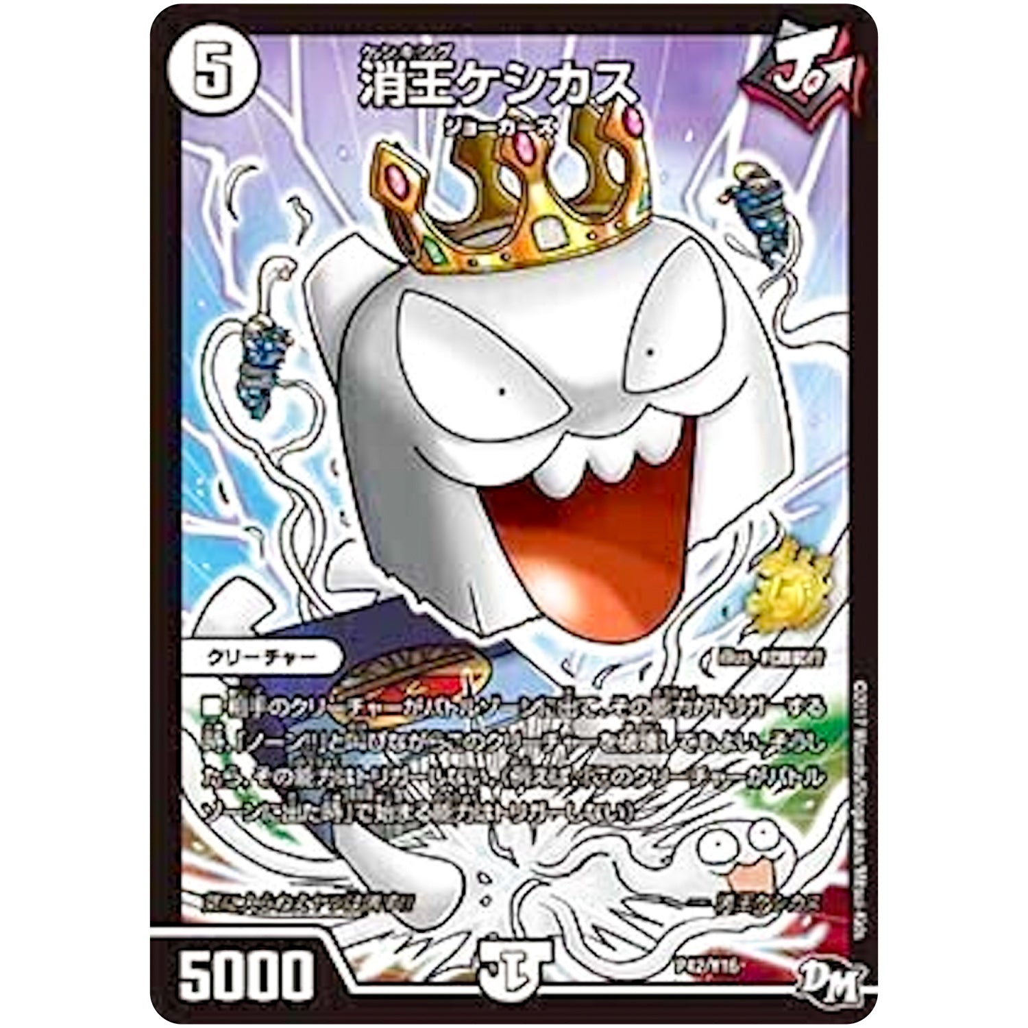 消王ケシカス (P42/Y16 デュエル・マスターズ プロモ【DM-PROMO】)