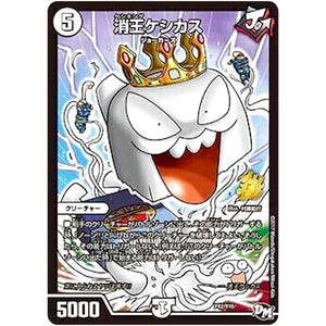 消王ケシカス (P42/Y16 デュエル・マスターズ プロモ【DM-PROMO】)