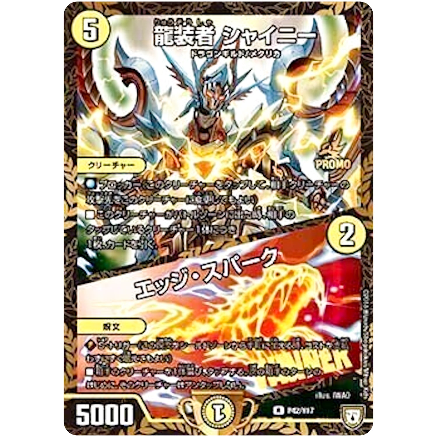 龍装者 シャイニー／エッジ・スパーク【R】(P42/Y17 デュエル・マスターズ プロモ【DM-PROMO】)