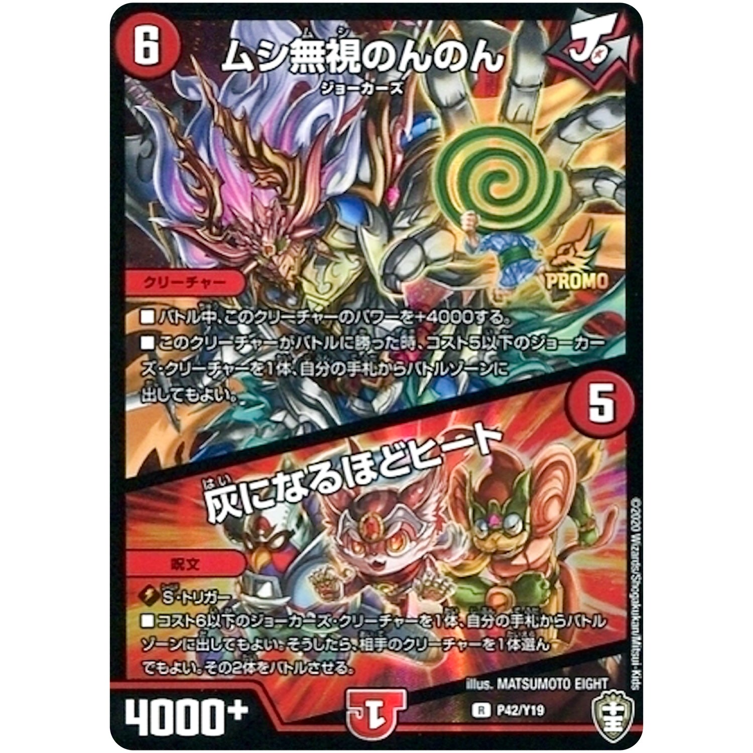 ムシ無視のんのん/灰になるほどヒート【R】(P42/Y19 デュエル・マスターズ プロモ【DM-PROMO】)