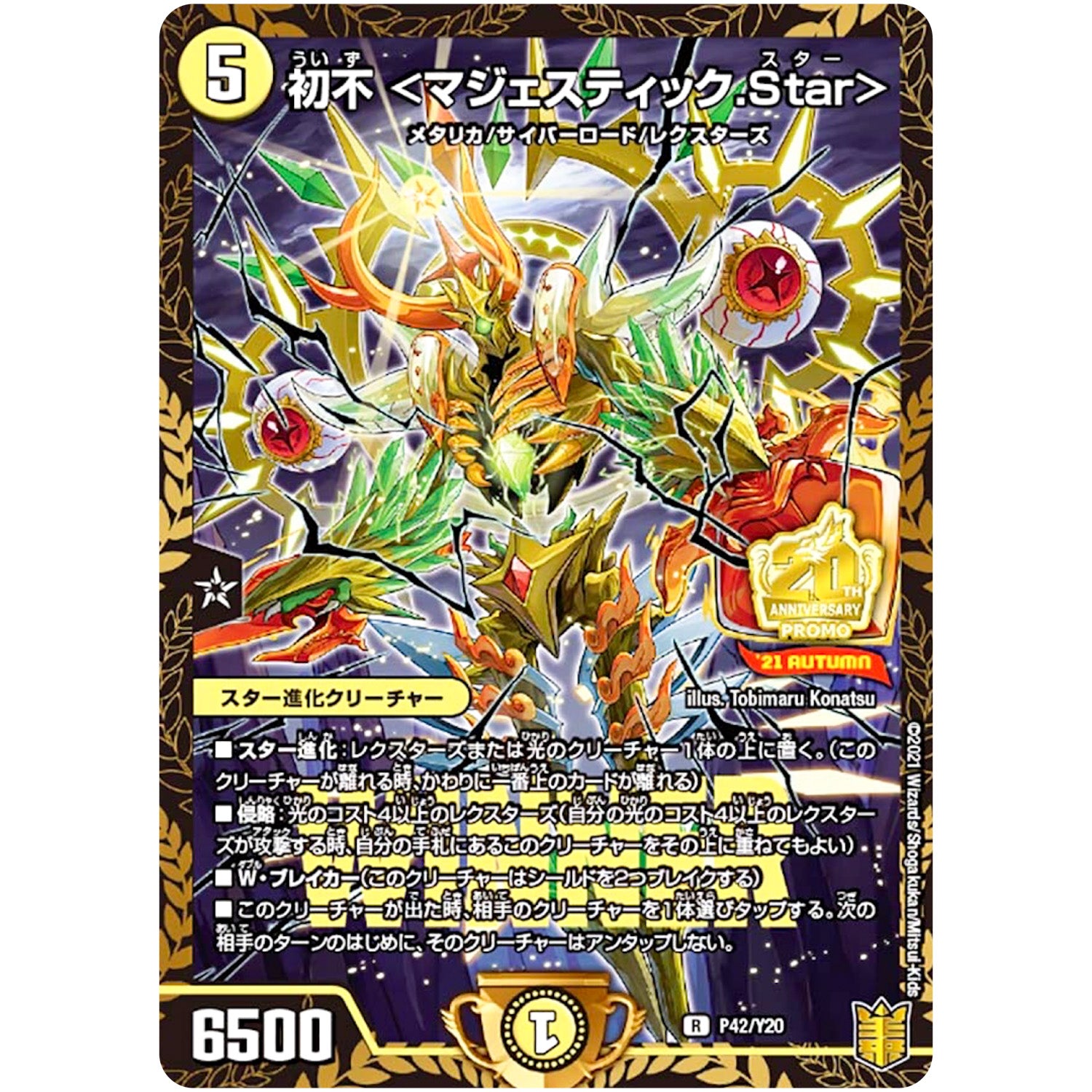 初不 <マジェスティック.Star>【R】(P42/Y20 デュエル・マスターズ プロモ【DM-PROMO】)