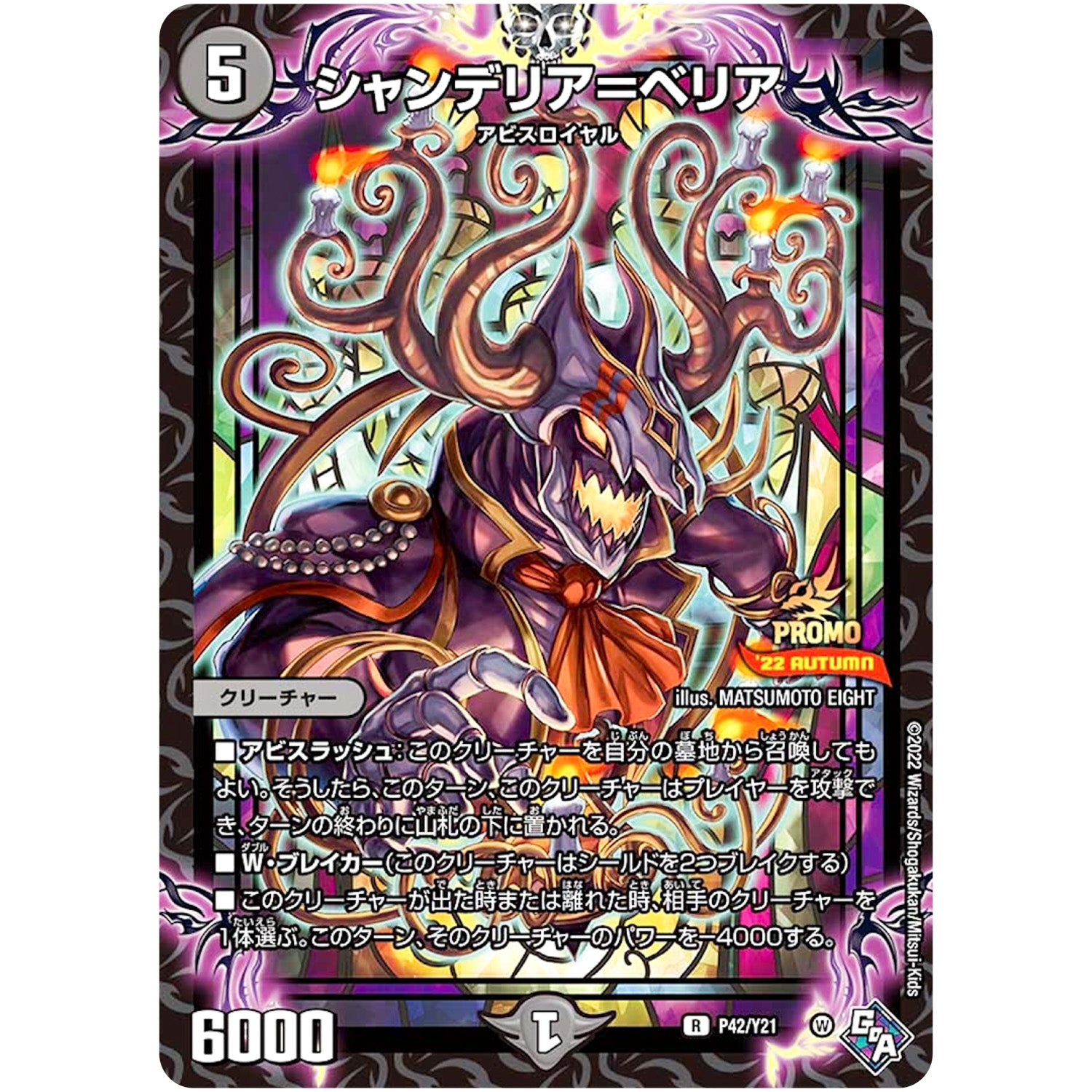 シャンデリア＝ベリア【R】(P42/Y21 デュエル・マスターズ プロモ【DM-PROMO】)