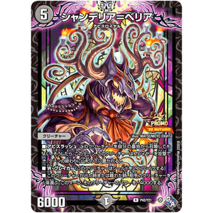 シャンデリア＝ベリア【R】(P42/Y21 デュエル・マスターズ プロモ【DM-PROMO】)