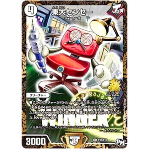 東大センセー【R】(P43/Y16 デュエル・マスターズ プロモ【DM-PROMO】)