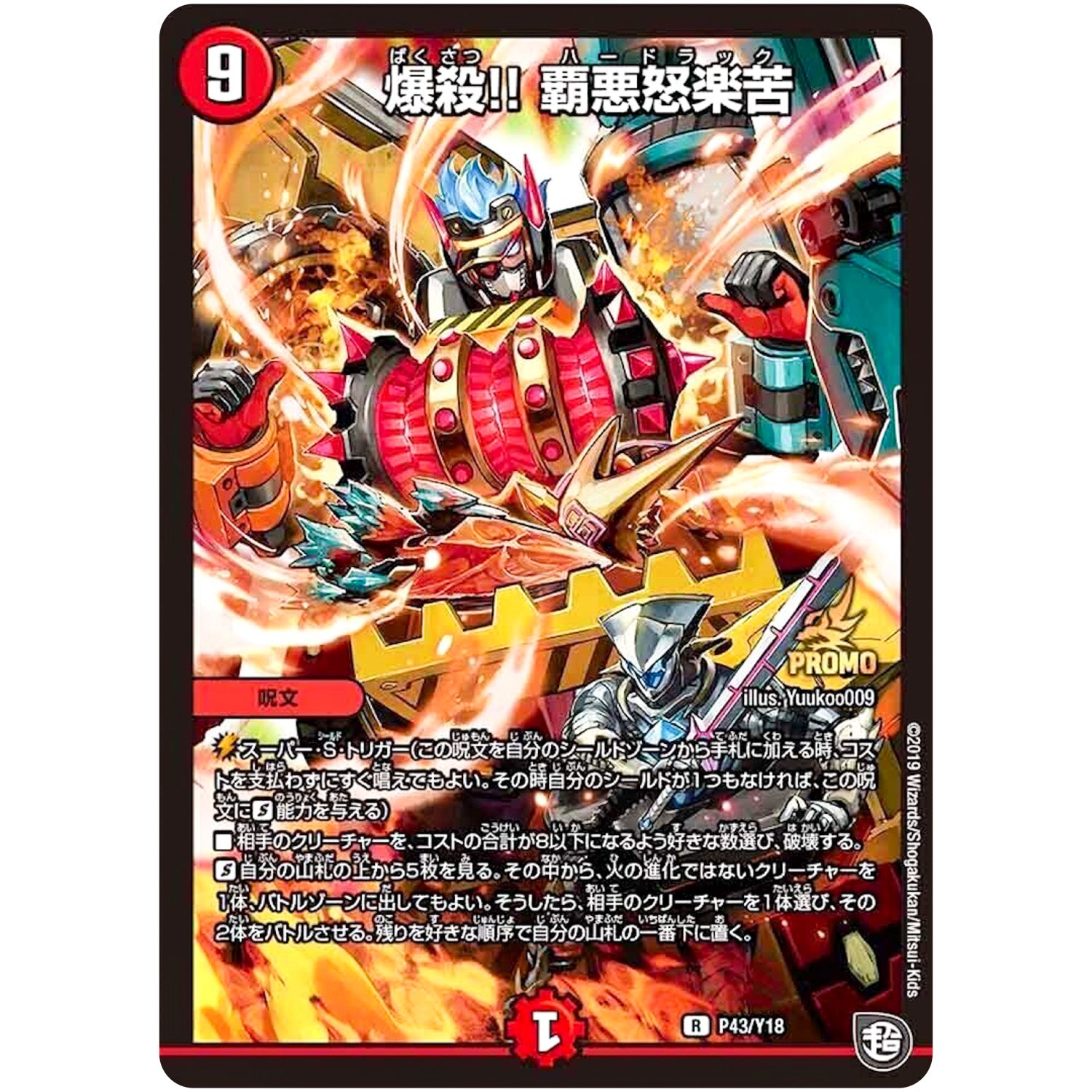 爆殺!! 覇悪怒楽苦【R】(P43/Y18 デュエル・マスターズ プロモ【DM-PROMO】)
