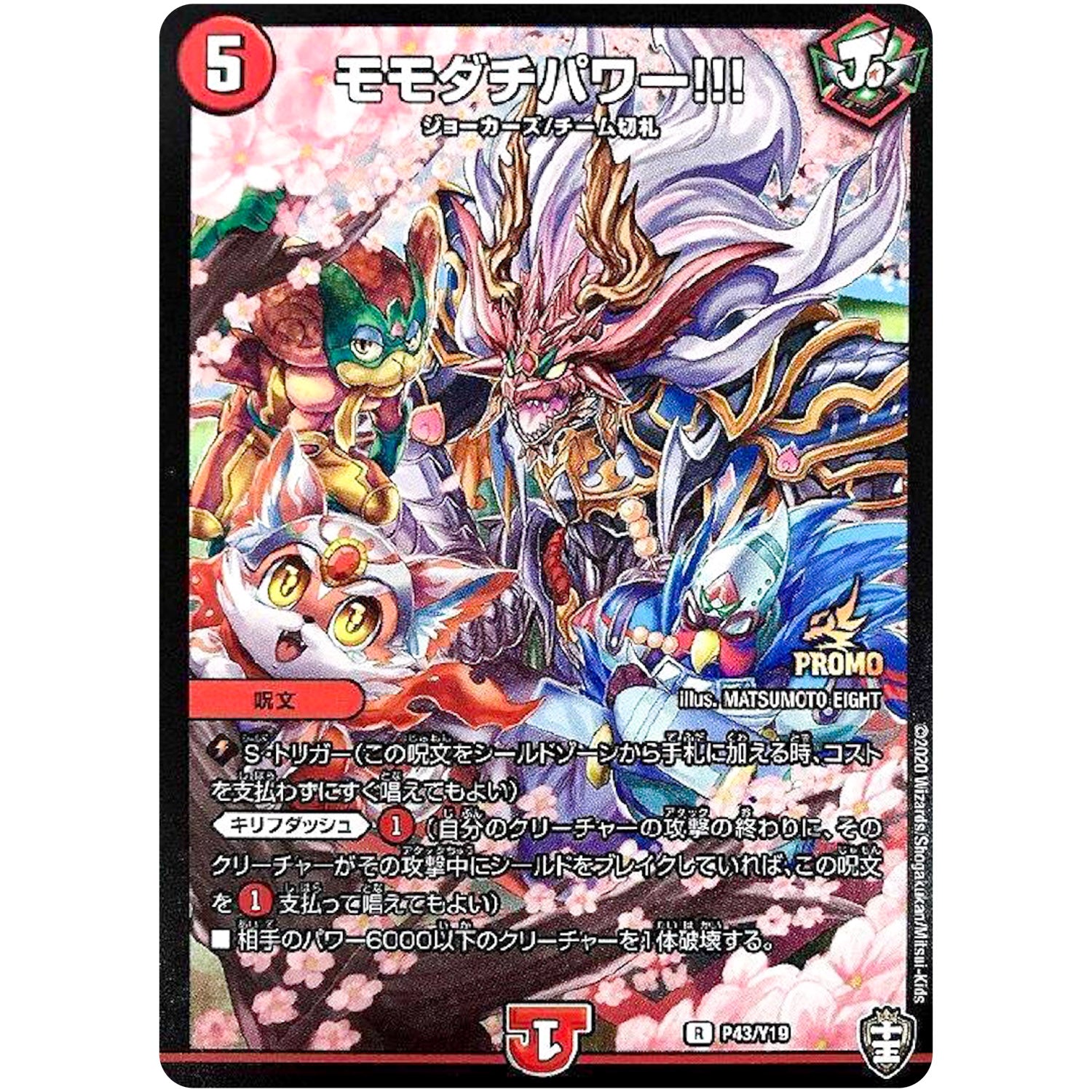 モモダチパワー!!!【R】(P43/Y19 デュエル・マスターズ プロモ【DM-PROMO】)