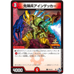 先陣兵アインデッカー【C】(P43/Y21 デュエル・マスターズ プロモ【DM-PROMO】)