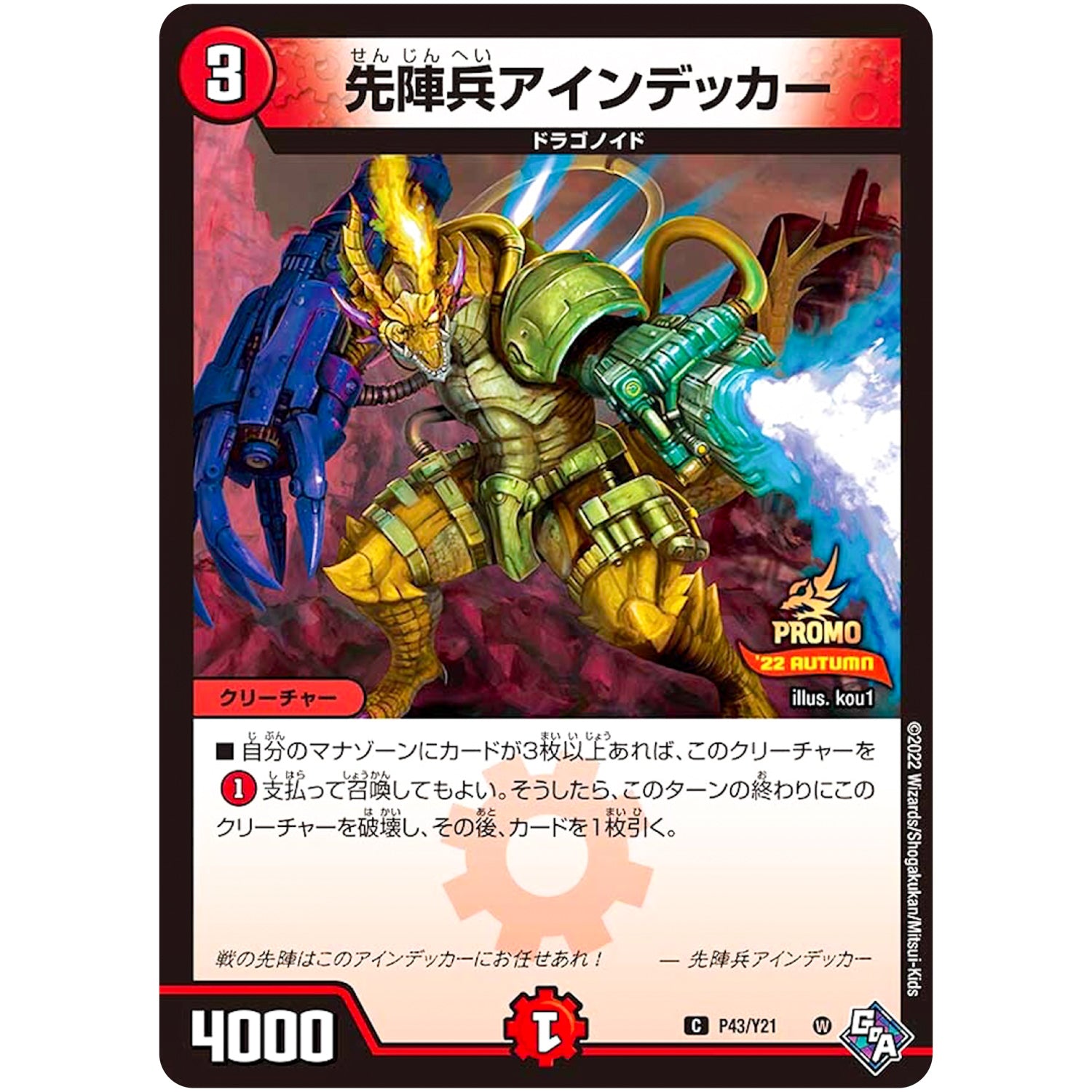 先陣兵アインデッカー【C】(P43/Y21 デュエル・マスターズ プロモ【DM-PROMO】)