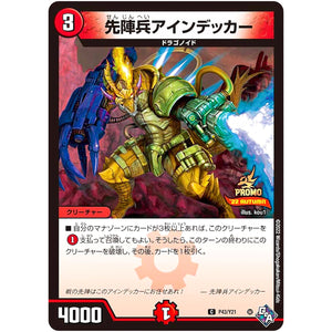 先陣兵アインデッカー【C】(P43/Y21 デュエル・マスターズ プロモ【DM-PROMO】)