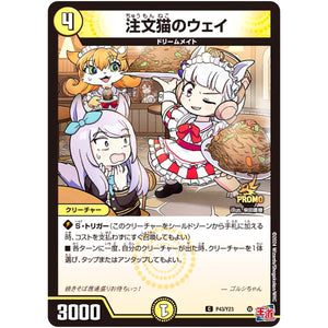 注文猫のウェイ【C】(P43/Y23 デュエル・マスターズ プロモ【DM-PROMO】)