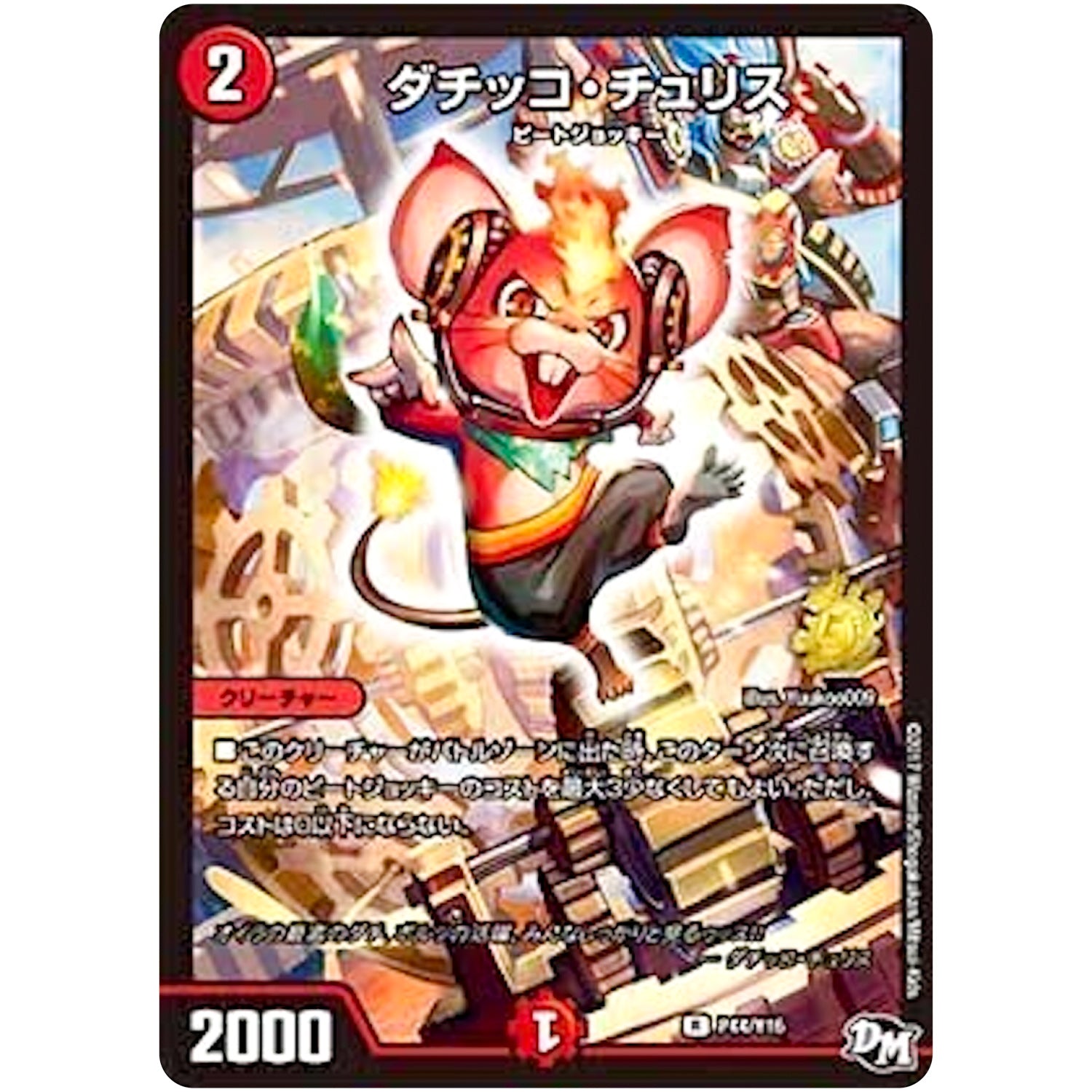 ダチッコ・チュリス【R】(P44/Y16 デュエル・マスターズ プロモ【DM-PROMO】)