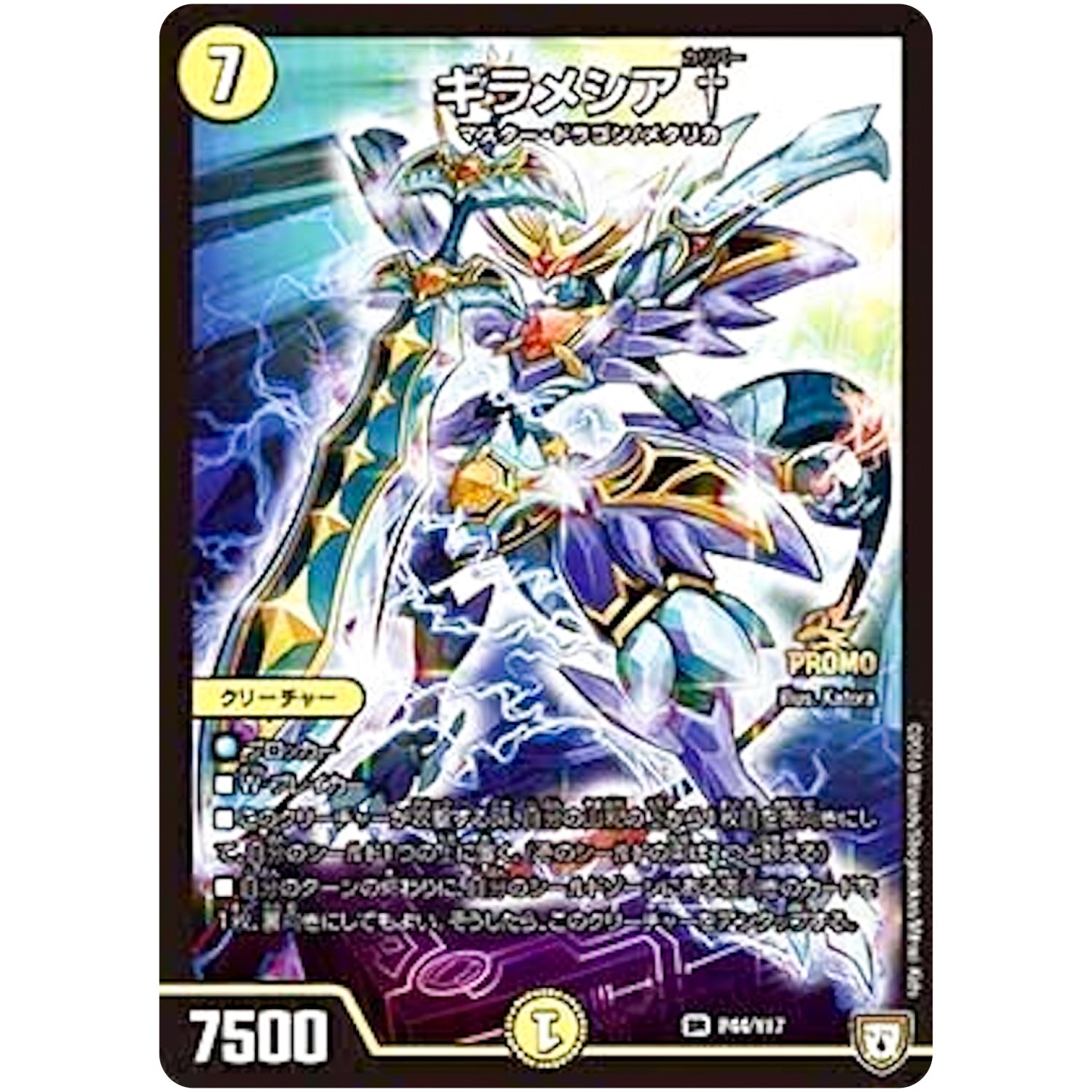 ギラメシア †【SR】(P44/Y17 デュエル・マスターズ プロモ【DM-PROMO】)