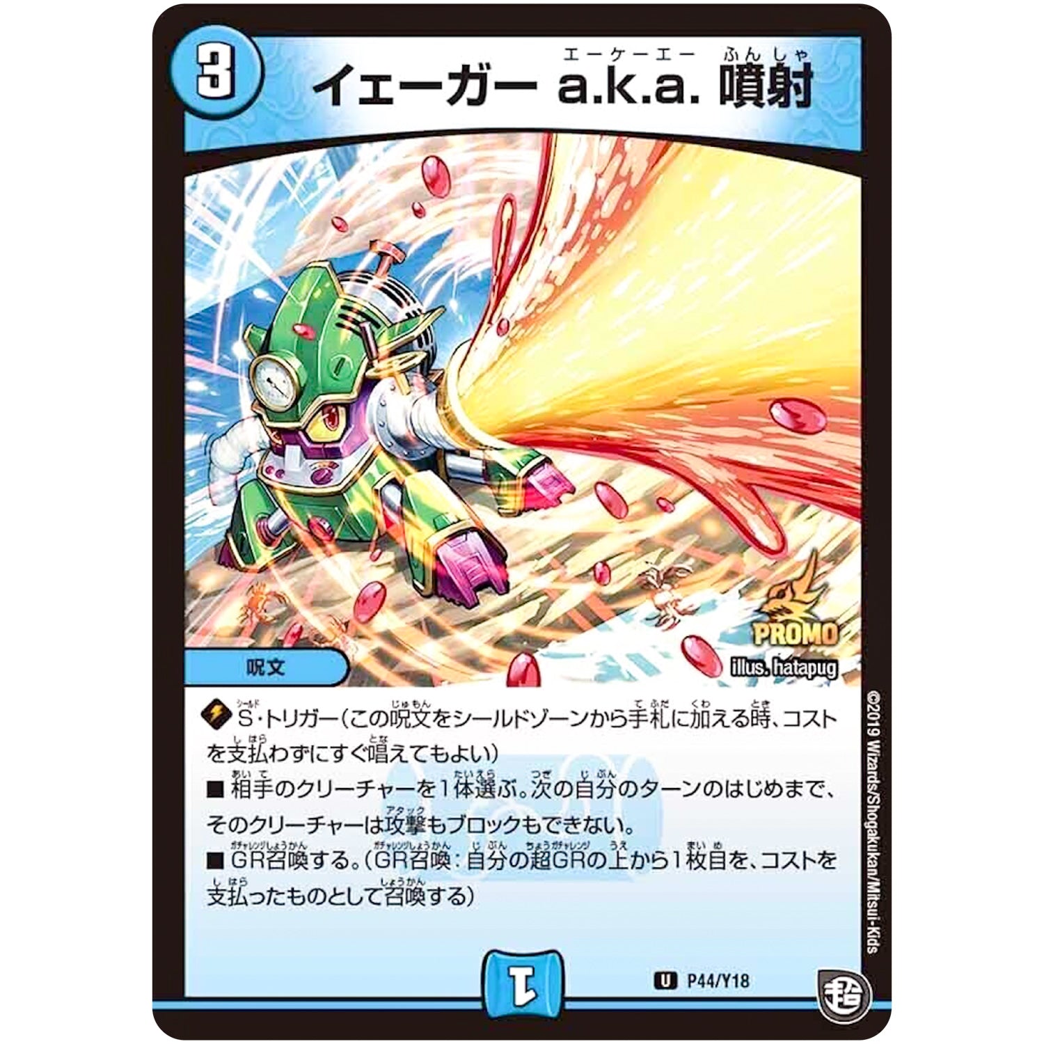 イェーガー a.k.a. 噴射【U】(P44/Y18 デュエル・マスターズ プロモ【DM-PROMO】)