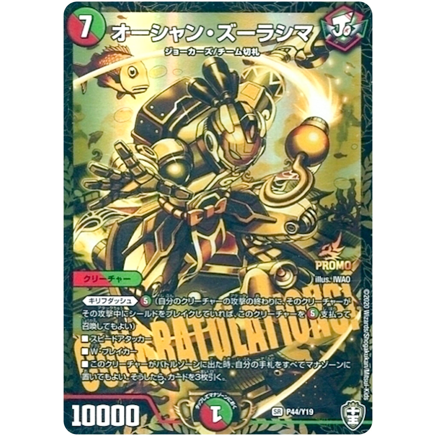 オーシャン・ズーラシマ【SR】(P44/Y19 デュエル・マスターズ プロモ【DM-PROMO】)