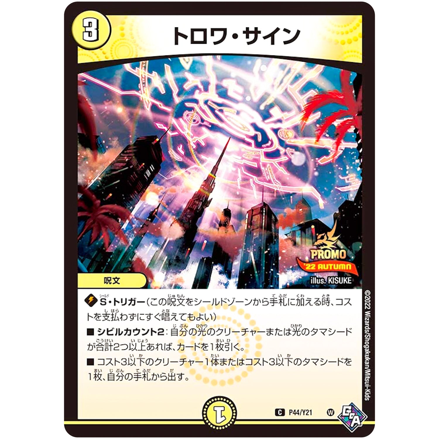 トロワ・サイン【C】(P44/Y21 デュエル・マスターズ プロモ【DM-PROMO】)