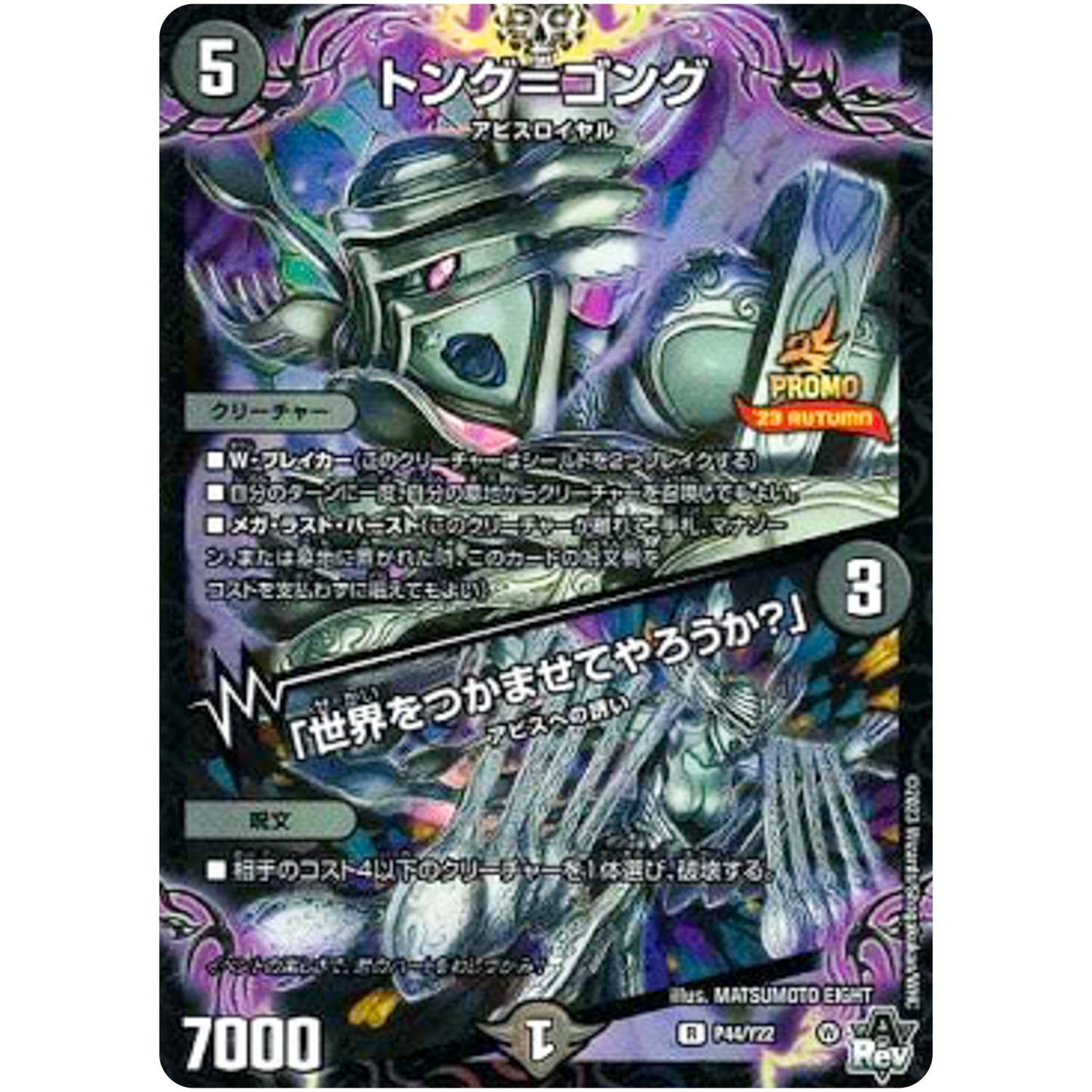 トング＝ゴング/「世界をつかませてやろうか？」【R】(P44/Y22 デュエル・マスターズ プロモ【DM-PROMO】)