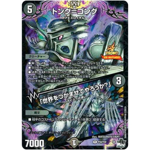 トング＝ゴング/「世界をつかませてやろうか？」【R】(P44/Y22 デュエル・マスターズ プロモ【DM-PROMO】)