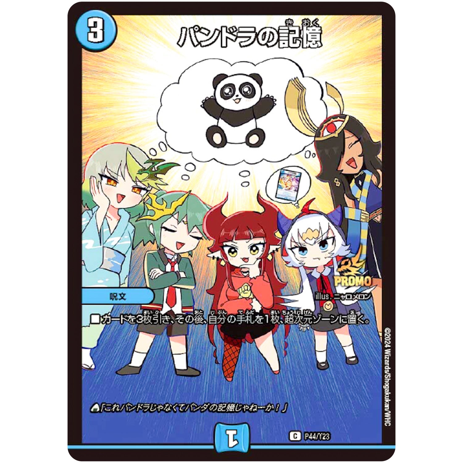 パンドラの記憶【C】(P44/Y23 デュエル・マスターズ プロモ【DM-PROMO】)