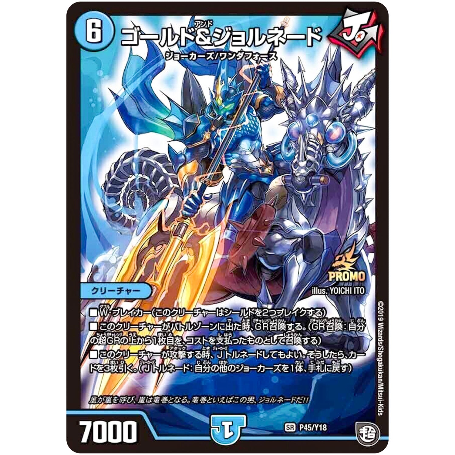 ゴールド＆ジョルネード【SR】(P45/Y18 デュエル・マスターズ プロモ【DM-PROMO】)