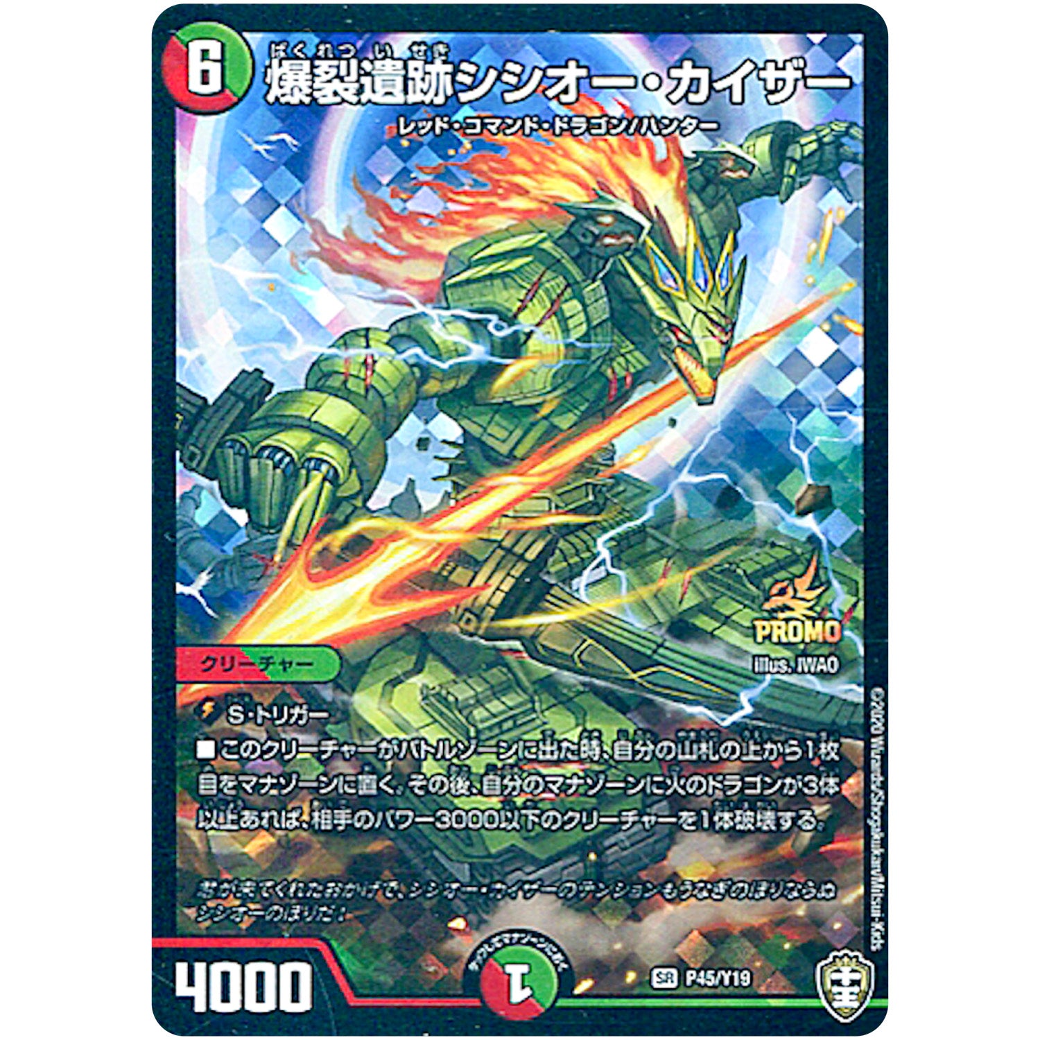 爆裂遺跡シシオー・カイザー【SR】(P45/Y19 デュエル・マスターズ プロモ【DM-PROMO】)