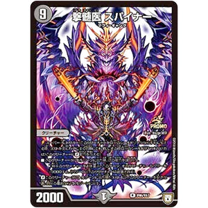 撃髄医 スパイナー【R】(P46/Y17 デュエル・マスターズ プロモ【DM-PROMO】)