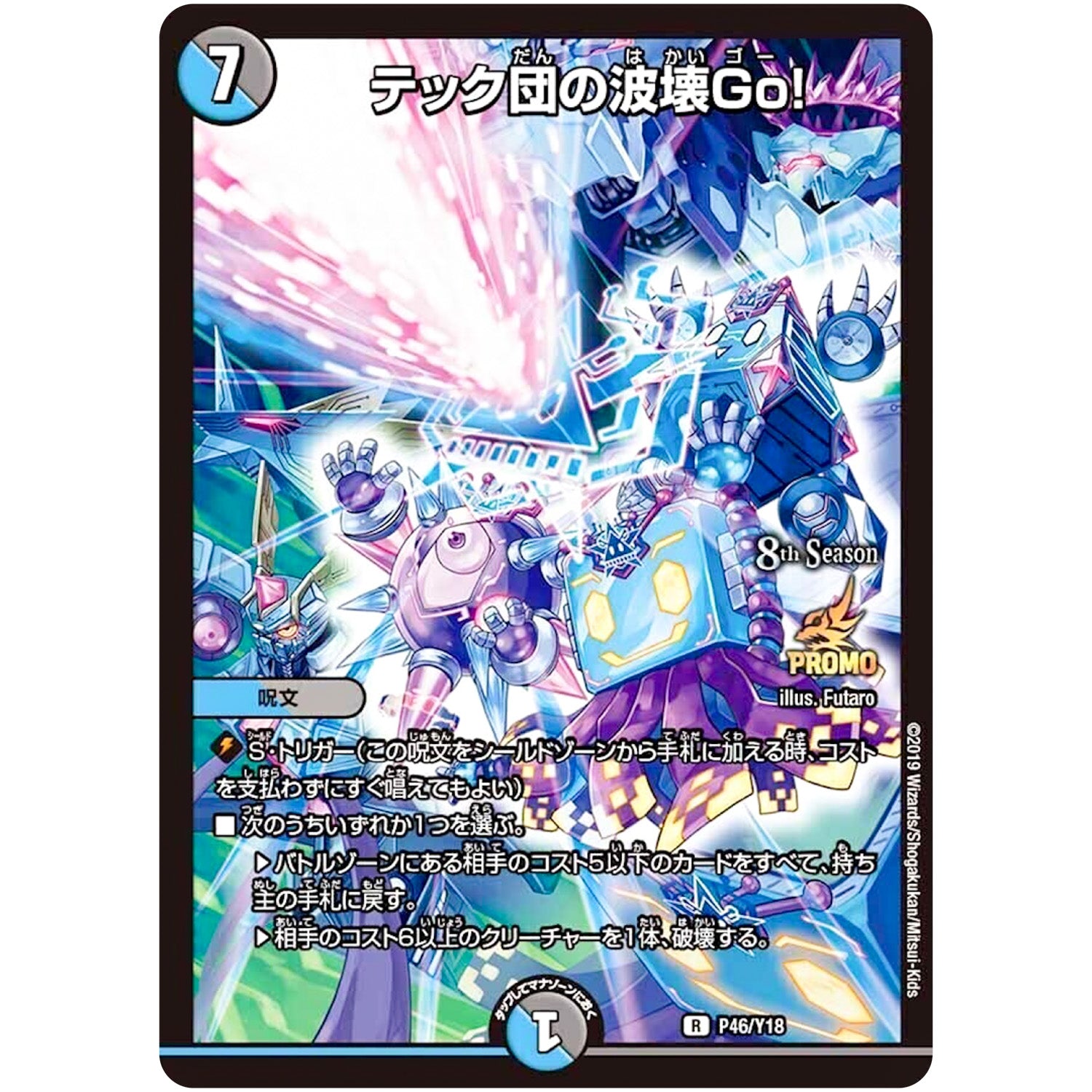 テック団の波壊Go！【R】(P46/Y18 デュエル・マスターズ プロモ【DM-PROMO】)