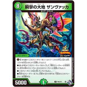 瞬撃の大地 ザンヴァッカ【R】(P46/Y21 デュエル・マスターズ プロモ【DM-PROMO】)