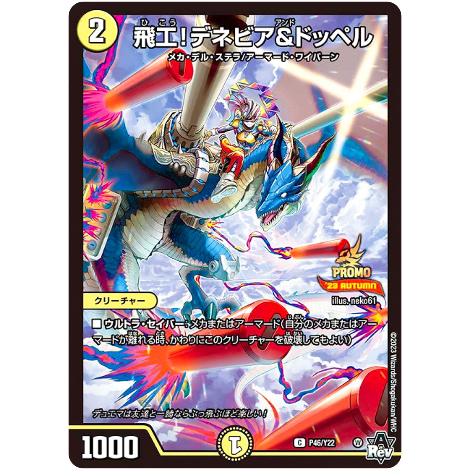 飛工！デネビア＆ドッペル【C】(P46/Y22 デュエル・マスターズ プロモ【DM-PROMO】)