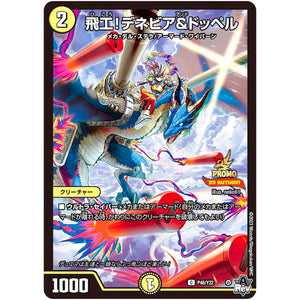 飛工！デネビア＆ドッペル【C】(P46/Y22 デュエル・マスターズ プロモ【DM-PROMO】)