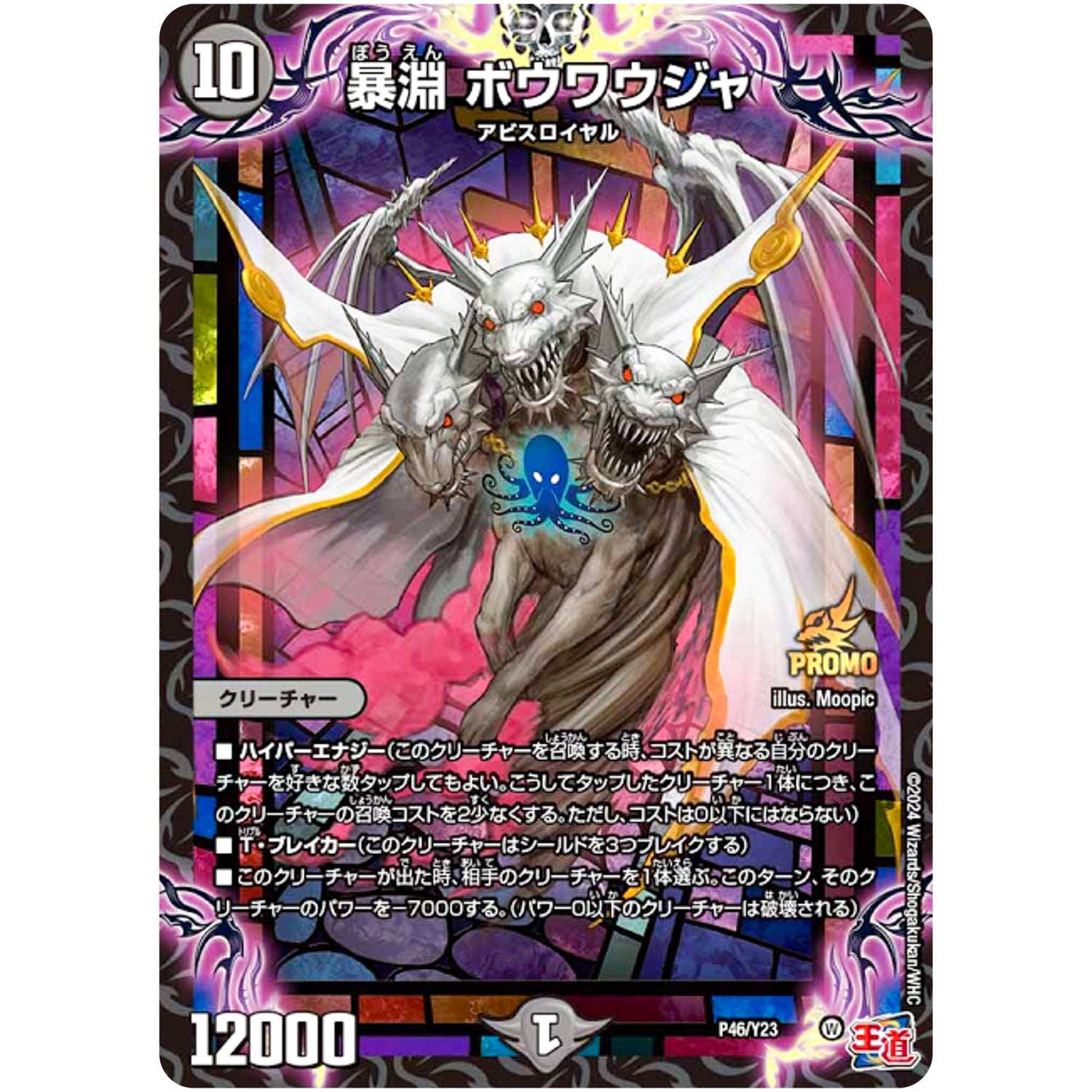 暴淵 ボウワウジャ (P46/Y23 デュエル・マスターズ プロモ【DM-PROMO】)